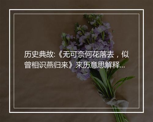 历史典故:《无可奈何花落去，似曾相识燕归来》来历意思解释_典故出处