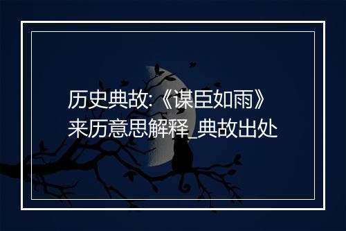 历史典故:《谋臣如雨》来历意思解释_典故出处