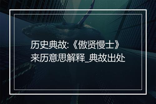 历史典故:《傲贤慢士》来历意思解释_典故出处