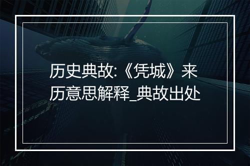 历史典故:《凭城》来历意思解释_典故出处