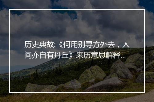 历史典故:《何用别寻方外去，人间亦自有丹丘》来历意思解释_典故出处