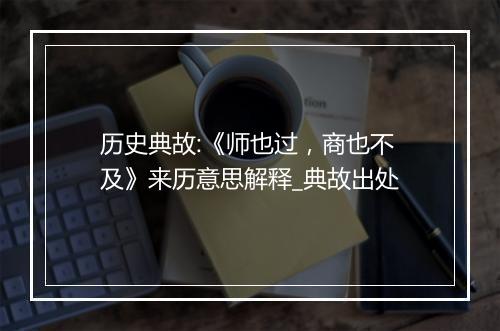 历史典故:《师也过，商也不及》来历意思解释_典故出处