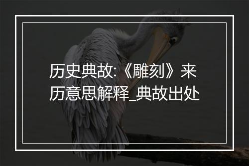 历史典故:《雕刻》来历意思解释_典故出处