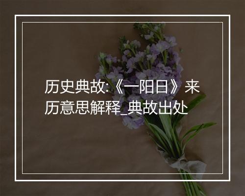 历史典故:《一阳日》来历意思解释_典故出处