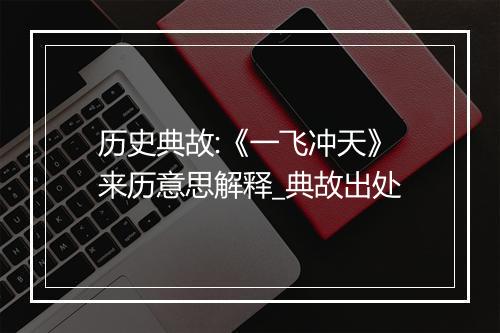 历史典故:《一飞冲天》来历意思解释_典故出处