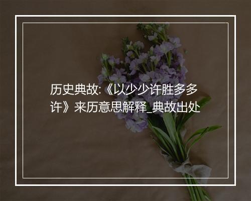 历史典故:《以少少许胜多多许》来历意思解释_典故出处