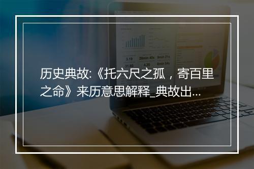 历史典故:《托六尺之孤，寄百里之命》来历意思解释_典故出处