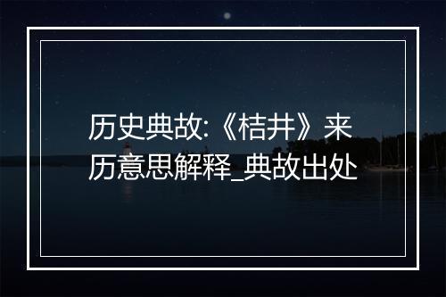 历史典故:《桔井》来历意思解释_典故出处