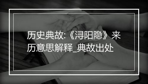 历史典故:《浔阳隐》来历意思解释_典故出处