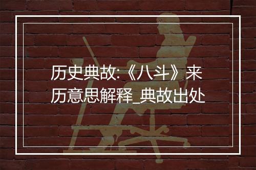 历史典故:《八斗》来历意思解释_典故出处