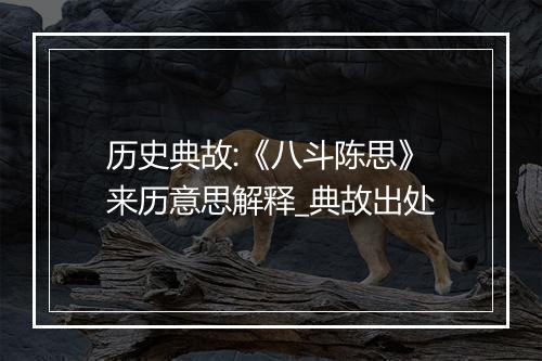 历史典故:《八斗陈思》来历意思解释_典故出处