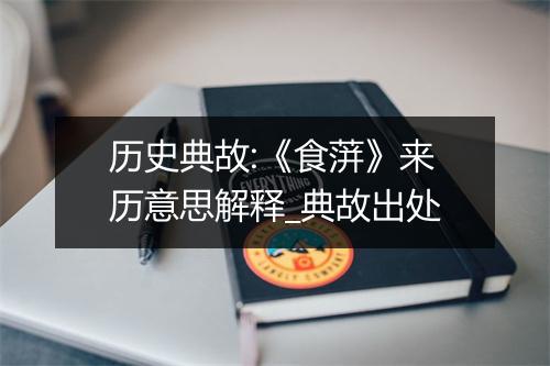 历史典故:《食蓱》来历意思解释_典故出处