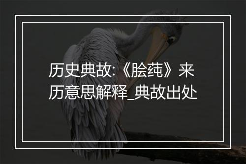 历史典故:《脍莼》来历意思解释_典故出处