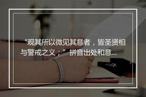 “观其所以微见其意者，皆圣贤相与警戒之义；”拼音出处和意思