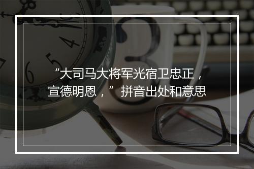 “大司马大将军光宿卫忠正，宣德明恩，”拼音出处和意思