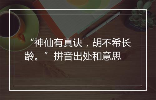 “神仙有真诀，胡不希长龄。”拼音出处和意思