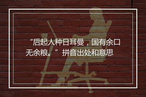 “后起人种日耳曼，国有余口无余粮。”拼音出处和意思