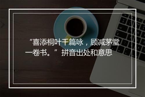 “喜添桐叶千篇咏，顾减茅堂一卷书。”拼音出处和意思