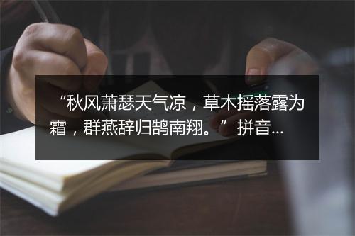 “秋风萧瑟天气凉，草木摇落露为霜，群燕辞归鹄南翔。”拼音出处和意思