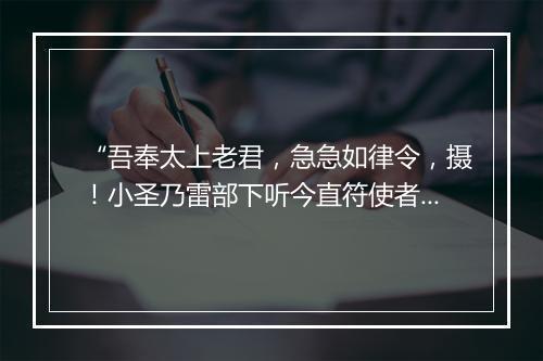 “吾奉太上老君，急急如律令，摄！小圣乃雷部下听今直符使者是也。”拼音出处和意思