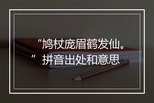 “鸠杖庞眉鹤发仙。”拼音出处和意思