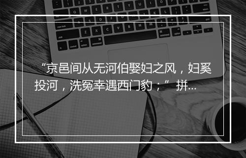 “京邑间从无河伯娶妇之风，妇奚投河，洗冤幸遇西门豹；”拼音出处和意思