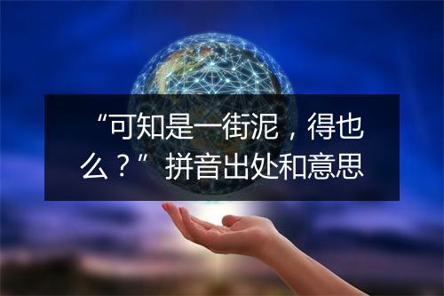 “可知是一街泥，得也么？”拼音出处和意思