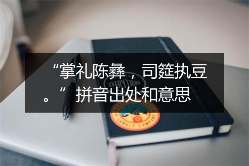 “掌礼陈彝，司筵执豆。”拼音出处和意思