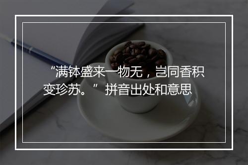 “满钵盛来一物无，岂同香积变珍苏。”拼音出处和意思