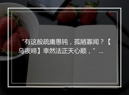 “有这般疏庸愚钝，孤陋寡闻？【乌夜啼】幸然法正天心顺，”拼音出处和意思