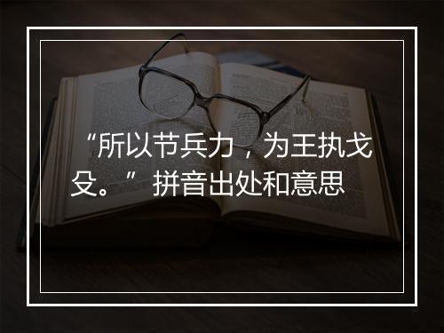 “所以节兵力，为王执戈殳。”拼音出处和意思