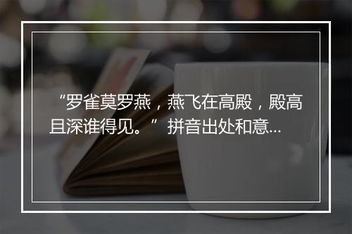 “罗雀莫罗燕，燕飞在高殿，殿高且深谁得见。”拼音出处和意思