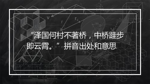 “泽国何村不著桥，中桥跬步即云霄。”拼音出处和意思