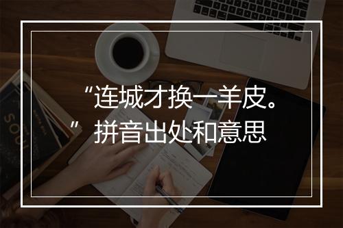 “连城才换一羊皮。”拼音出处和意思