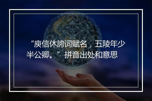 “庾信休誇词赋名，五陵年少半公卿。”拼音出处和意思