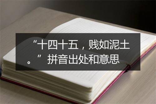 “十四十五，贱如泥土。”拼音出处和意思