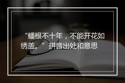 “蟠根不十年，不能开花如绣盖。”拼音出处和意思