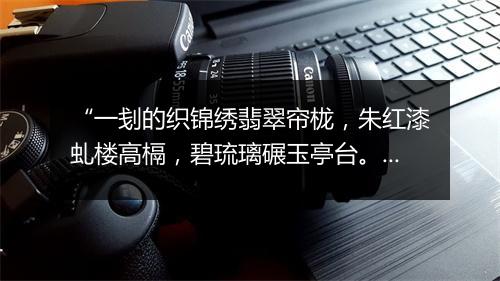 “一刬的织锦绣翡翠帘栊，朱红漆虬楼高槅，碧琉璃碾玉亭台。”拼音出处和意思