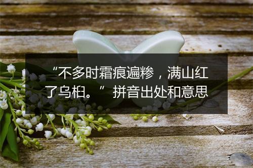 “不多时霜痕遍糁，满山红了乌桕。”拼音出处和意思