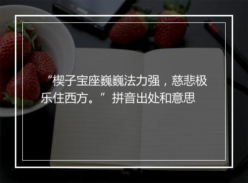 “楔子宝座巍巍法力强，慈悲极乐住西方。”拼音出处和意思