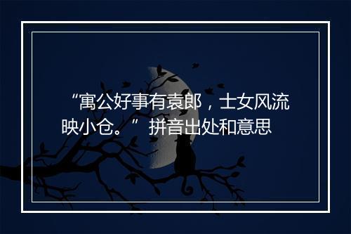 “寓公好事有袁郎，士女风流映小仓。”拼音出处和意思