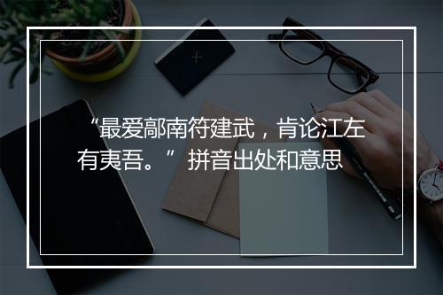 “最爱鄗南符建武，肯论江左有夷吾。”拼音出处和意思