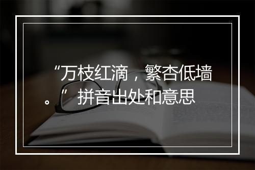 “万枝红滴，繁杏低墙。”拼音出处和意思