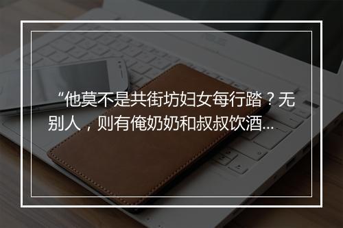 “他莫不是共街坊妇女每行踏？无别人，则有俺奶奶和叔叔饮酒。”拼音出处和意思