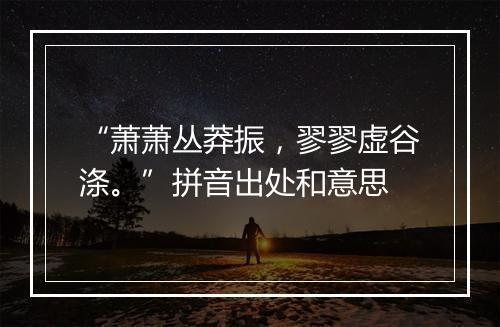 “萧萧丛莽振，翏翏虚谷涤。”拼音出处和意思