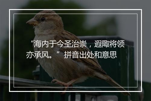 “海内于今圣治崇，遐陬将领亦承风。”拼音出处和意思