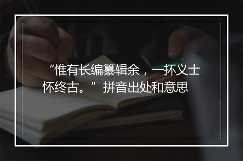 “惟有长编纂辑余，一抔义士怀终古。”拼音出处和意思