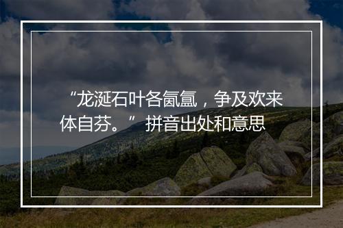 “龙涎石叶各氤氲，争及欢来体自芬。”拼音出处和意思