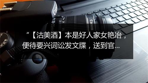 “【沽美酒】本是好人家女艳冶，便待要兴词讼发文牒，送到官司遭痛决。”拼音出处和意思