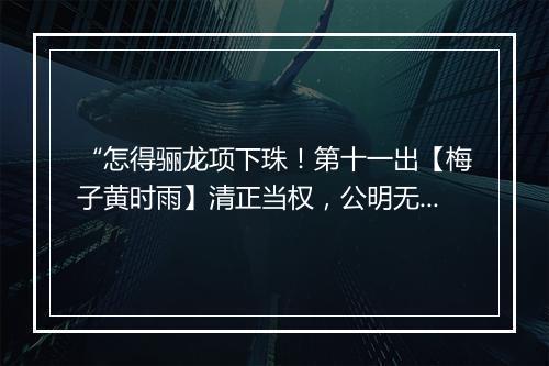 “怎得骊龙项下珠！第十一出【梅子黄时雨】清正当权，公明无倦，”拼音出处和意思